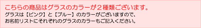 お名前リストにそれぞれのグラスのカラーもご記入ください。