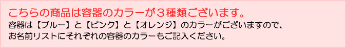 お名前リストにそれぞれのガラス容器のカラーもご記入ください。