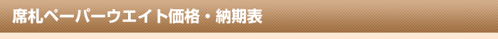 席札ペーパーウエイト価格・納期表