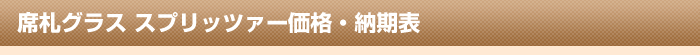 席札グラススプリッツァー価格・納期表