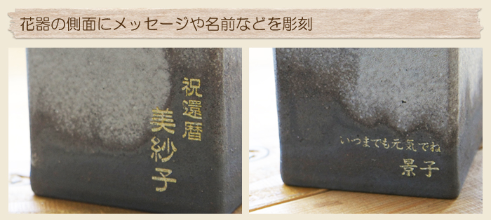 花器の側面にメッセージや名前などを彫刻