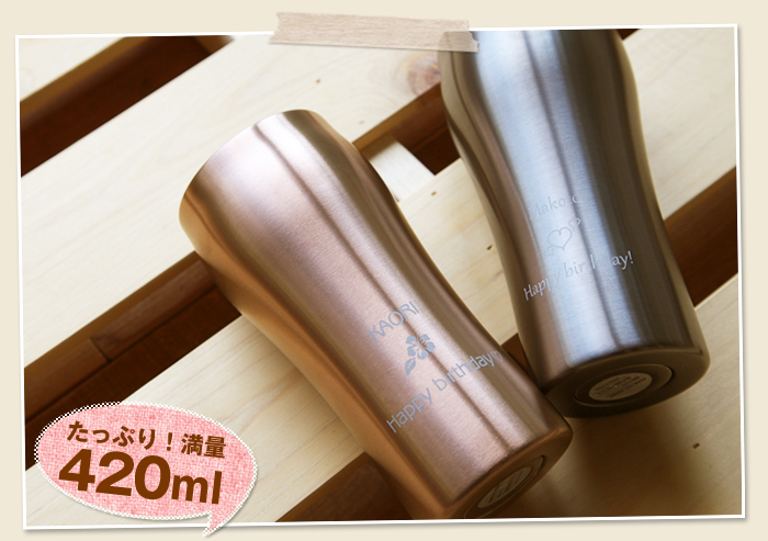 長寿祝いや還暦祝いギフトにたっぷり入る名入れタンブラー!