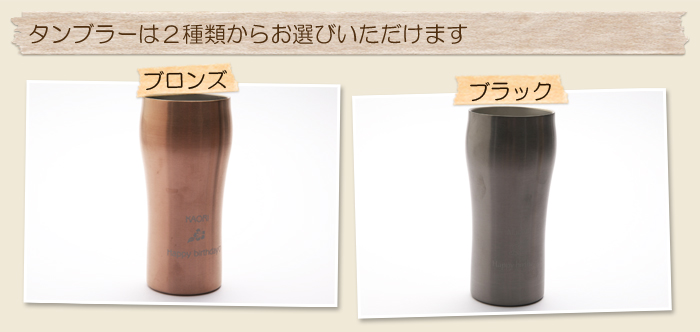 タンブラーは2種類からお選びいただけます