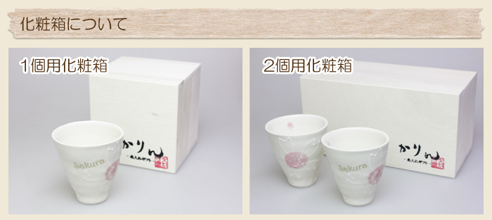 化粧箱について