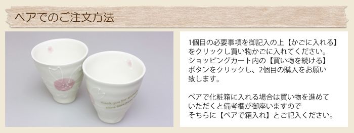 ペアでのご注文方法