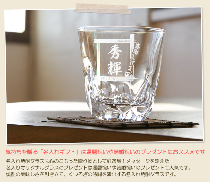 気持ちを贈る「名入れギフト」は還暦祝いや結婚祝いのプレゼントにおススメです