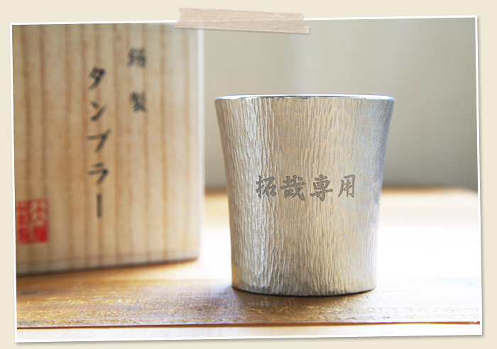 上質な米寿祝いの贈り物に錫製 名入れカップの贈り物