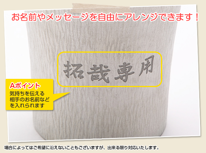 お名前もメッセージも自由にアレンジできます!