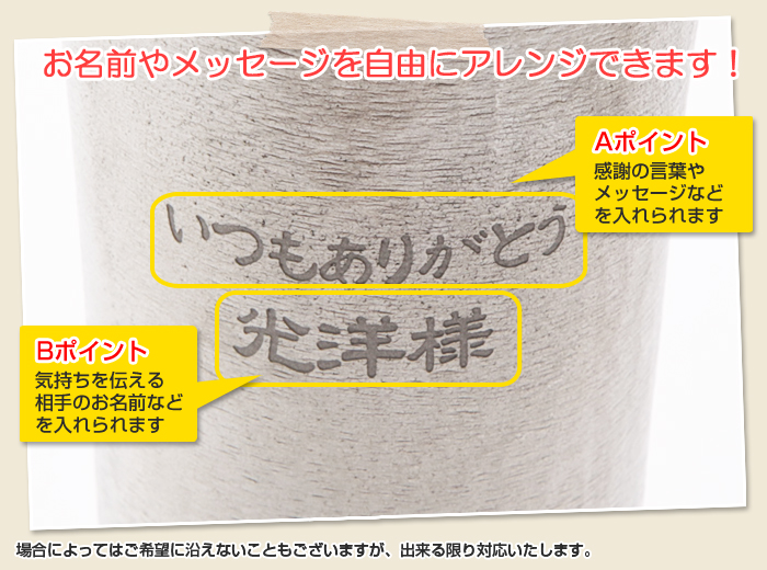 お名前もメッセージも自由にアレンジできます!