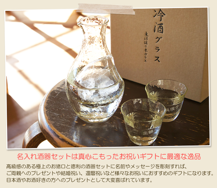 名入れ酒器セットは真心こもったお祝いギフトに最適な逸品