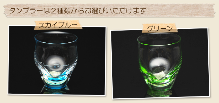 タンブラーは2種類からお選びいただけます