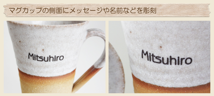 マグカップの側面にメッセージや名前などを彫刻