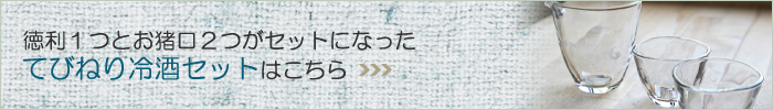 てびねり冷酒セットはこちら