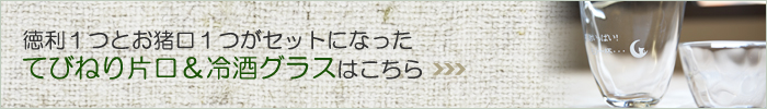 てびねり片口＆冷酒グラスはこちら