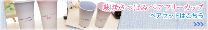 萩焼きつぼみペアフリーカップ