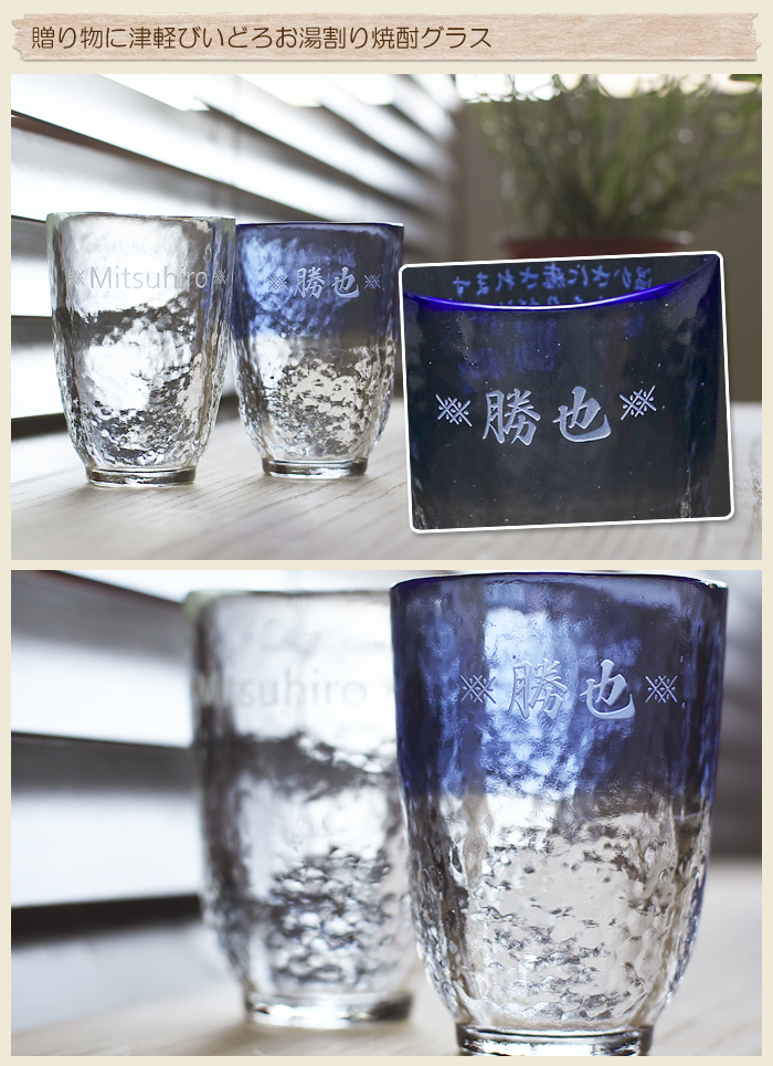 還暦祝いの贈り物に 津軽びいどろ お湯割り焼酎グラス