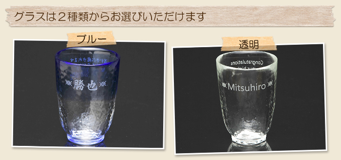 グラスは2種類からお選びいただけます