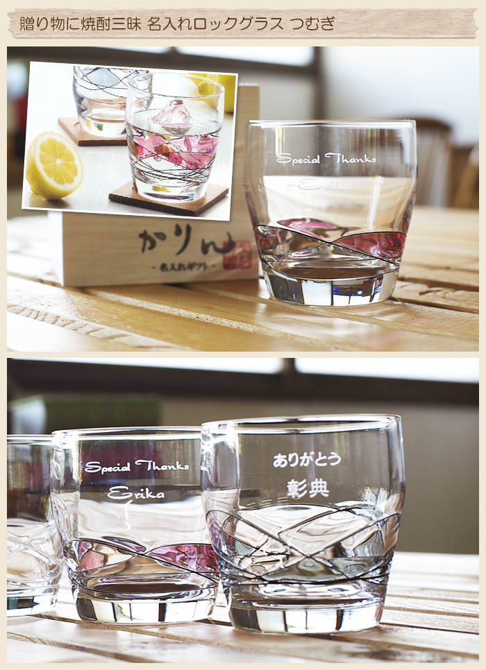 還暦祝いの贈り物に焼酎三昧 名入れロックグラス つむぎ