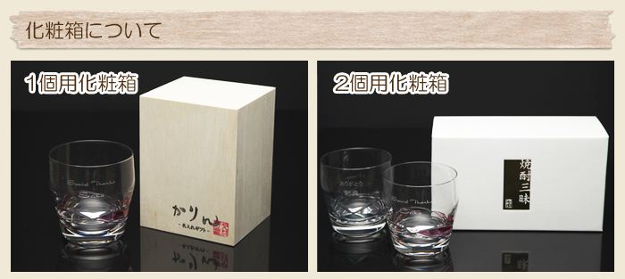 化粧箱について
