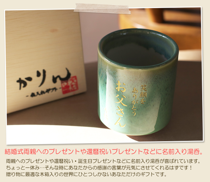 退職祝いのプレゼントに名前入り湯呑。