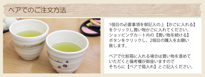 ペアでのご注文方法