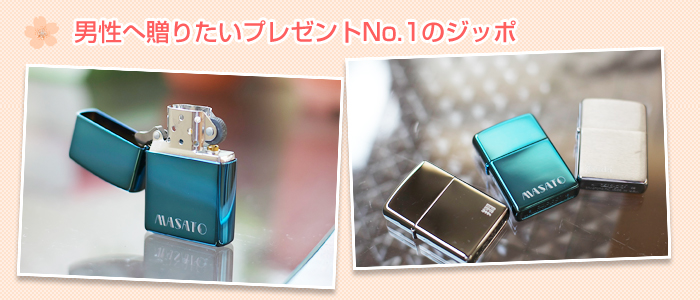 男性へ贈りたいプレゼントNo.1のジッポ