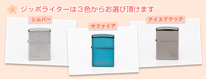 ジッポライターは3色からお選び頂けます