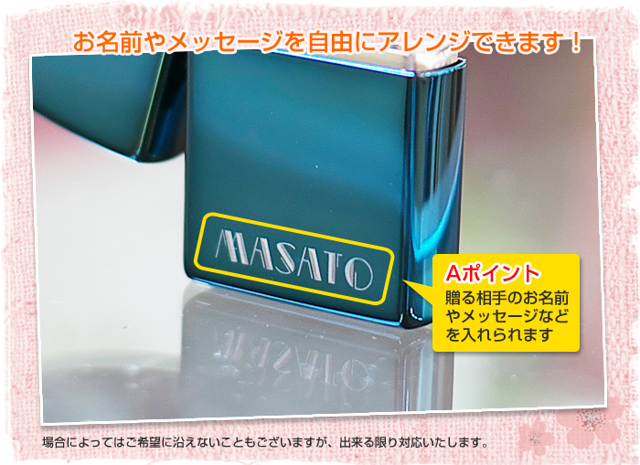 お名前もメッセージも自由にアレンジできます!