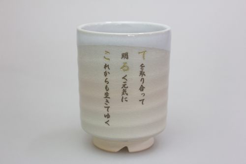 なまえポエム　萩焼夫婦湯呑み