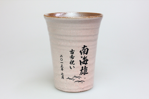 信楽焼 雫（しずく）タンブラーふるさと