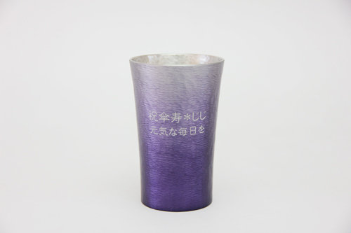 錫（すず）製　名入れタンブラー 紫