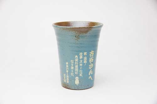 信楽焼 雫（しずく）タンブラーふるさと