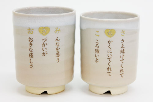 なまえポエム　萩焼夫婦湯呑み
