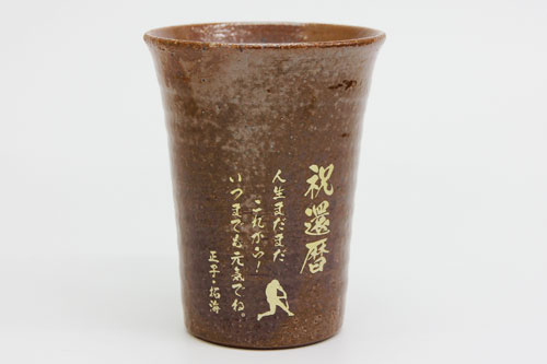 信楽焼 雫（しずく）タンブラーふるさと