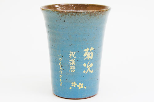信楽焼 雫（しずく）タンブラーふるさと