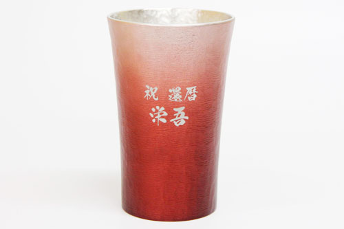 錫（すず）製　名入れタンブラー 赤