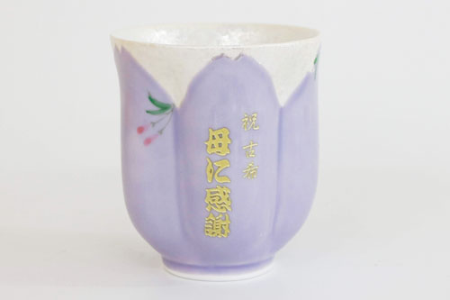 有田焼名入れさくら湯呑み　紫色