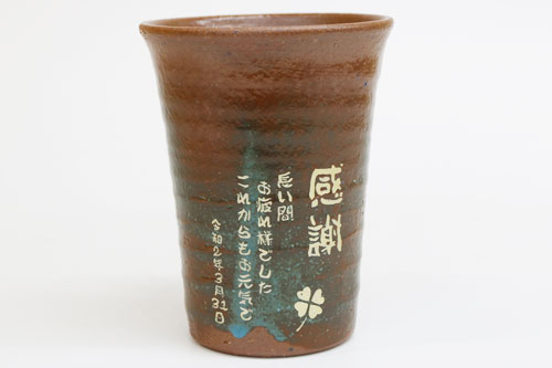 信楽焼 雫（しずく）タンブラーふるさと