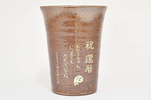 信楽焼 雫（しずく）タンブラーふるさと