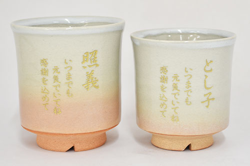 萩焼名入れ組湯呑　姫土
