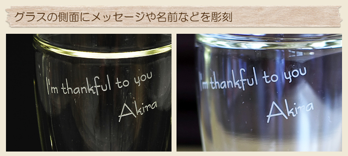 グラスの側面にお名前やメッセージを彫刻