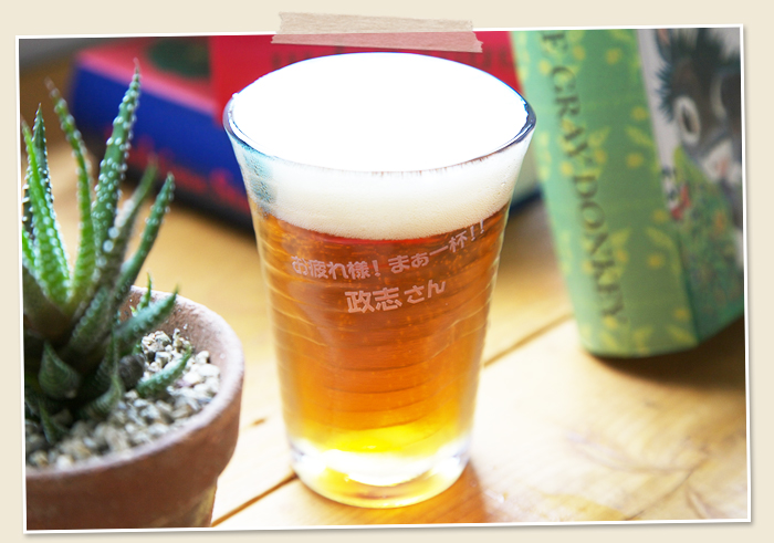 ビールの旨さを引き出す泡立ちビアグラスは内祝いの贈り物にオススメです。