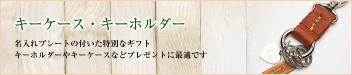 名入れキーホルダー・キーケース