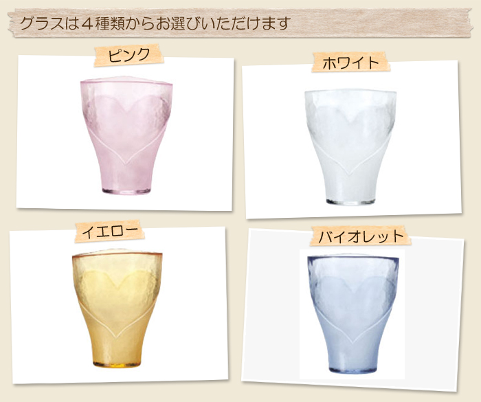グラスは４種類からお選びいただけます