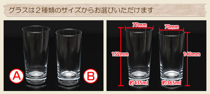 グラスは２種類のサイズからお選びいただけます