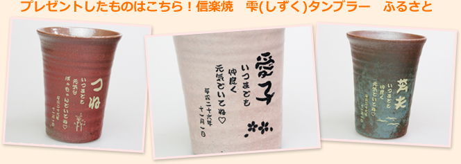 プレゼントしたものはこちら！信楽焼　雫(しずく)タンブラー　ふるさと