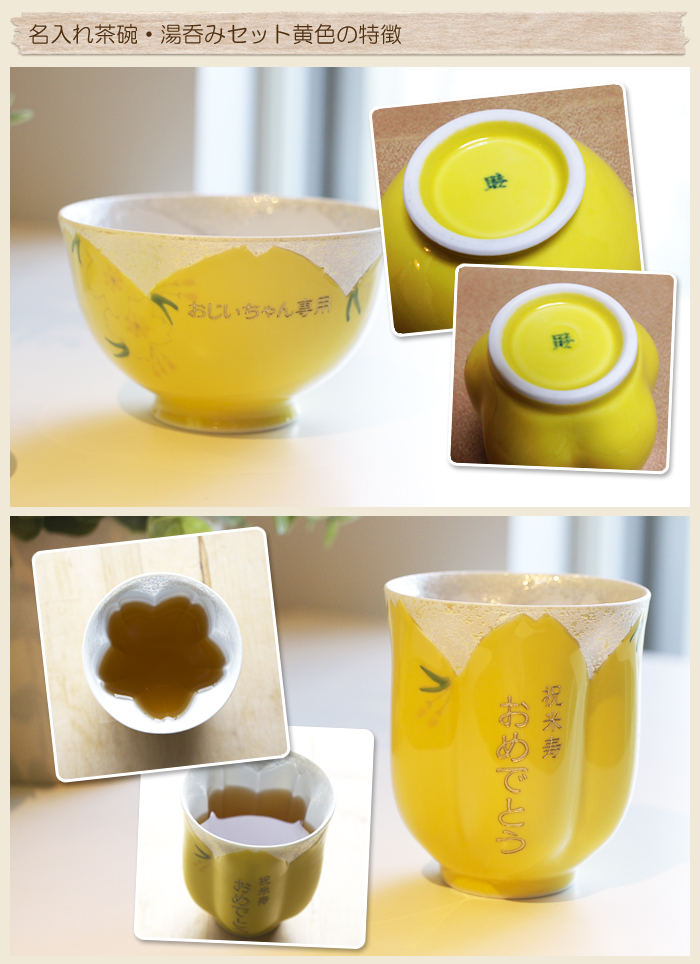 名入れ茶碗・湯呑みセット黄色の特徴
