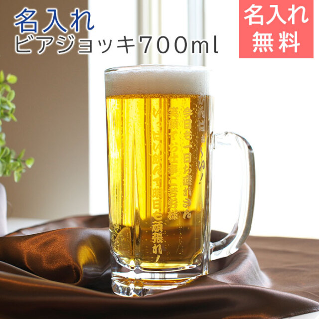 たっぷり名入れビアジョッキ 700ml