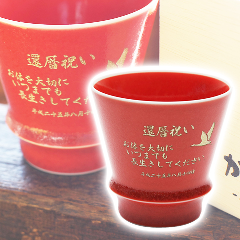 有田焼 匠の蔵 至高の焼酎グラス 茜 和食器・陶器のサプライズプレゼント