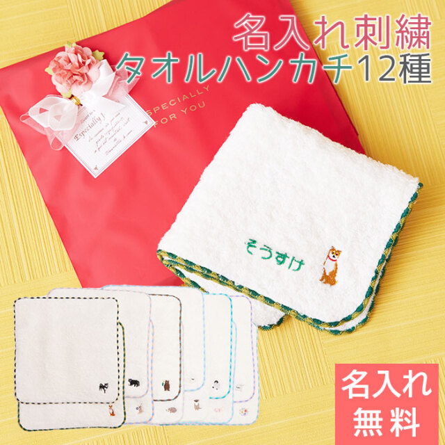 名入れ刺繍ハンカチ やわらかタオルハンカチ